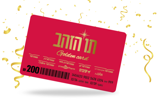 קונים ונהנים מ-5% הנחה ברכישת תו הזהב מבית שופרסל | מועדון הצרכנות של הר