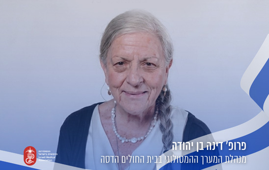 ההסתדרות הרפואית מברכת את פרופ' בן יהודה
