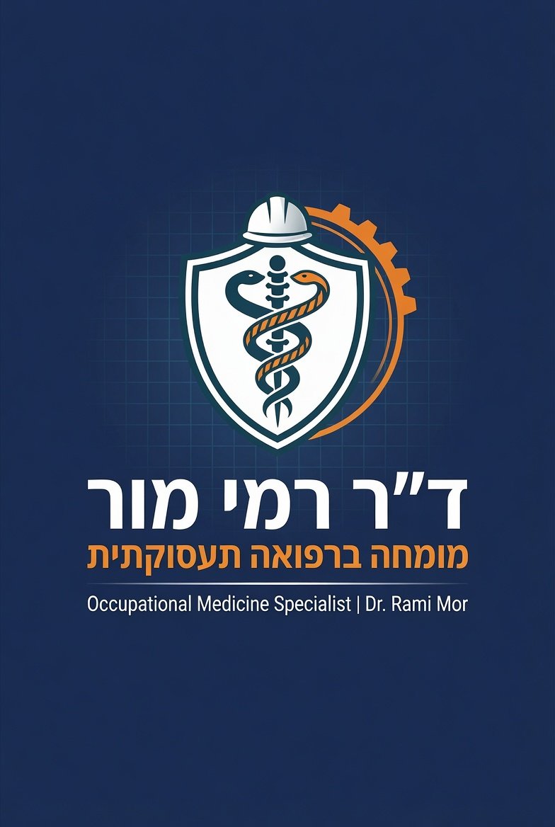 ד"ר רמי מור מומחה ברפואה תעסוקתית